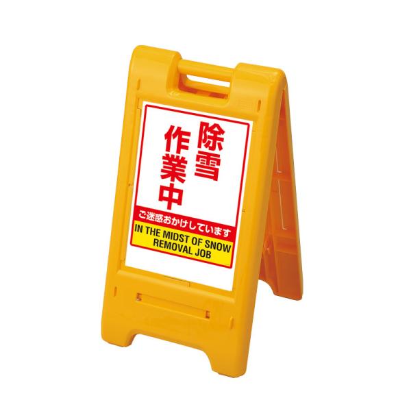 サインエース 黄 イエロー 除雪作業中 ポリプロピレン ３９０×８０×７５５ 870-305YE ユ...