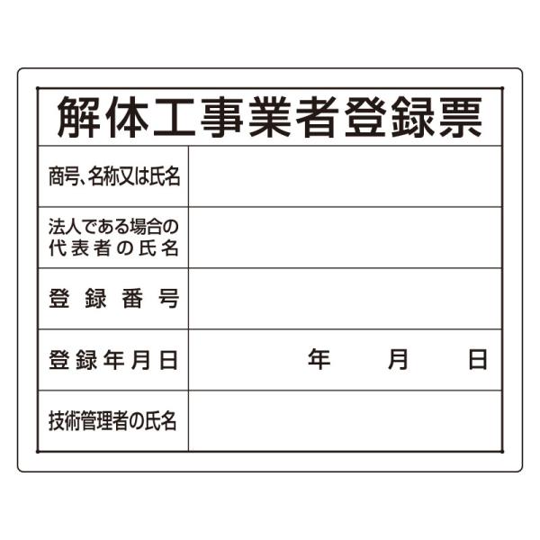 法令許可票　解体工事業者登録票302-14A
