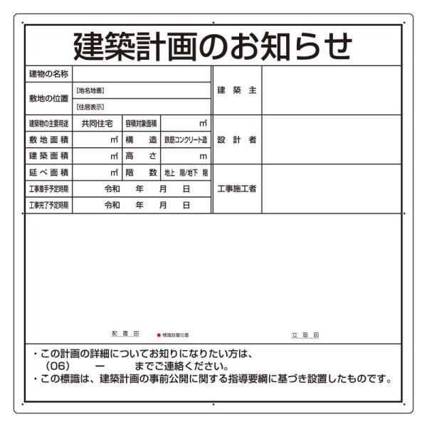 建築計画のお知らせ（大阪型）302-21O