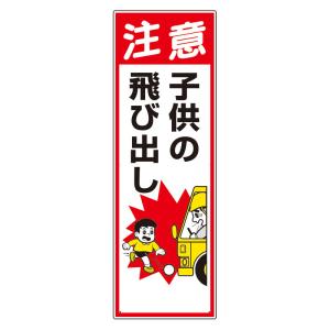 飛び出し注意（安全坊や）サビに強いスチール製！ 日本製□目立つ黄色