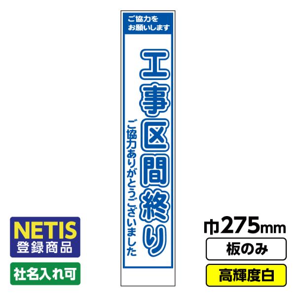 2枚以上で送料無料Netis登録商品 工事看板「工事区間終り」  スリム プリズム高輝度反射 白 板...