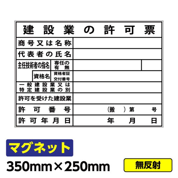 【送料無料】工事看板 安全掲示板 マグネット「建設業の許可票」350×250mm マグネットシート