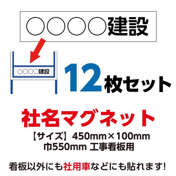 工事看板用 社名マグネット 会社名 450mm×100mm　12枚セット 550x1400用 無反射...