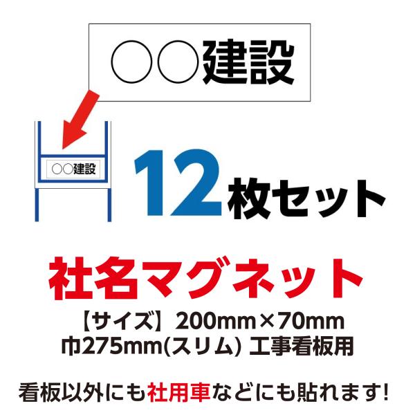 工事看板用 社名マグネット 会社名 200mm×70mm　12枚セット 275x1400 スリム 用...