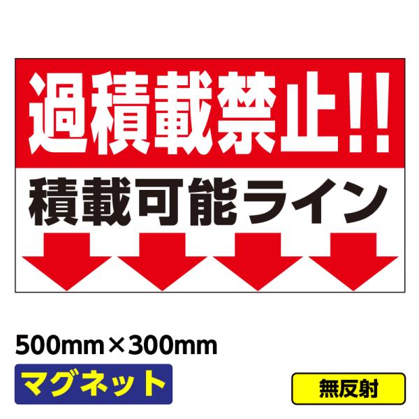 マグネット「過積載禁止」500×300 無反射 異方性 社用車