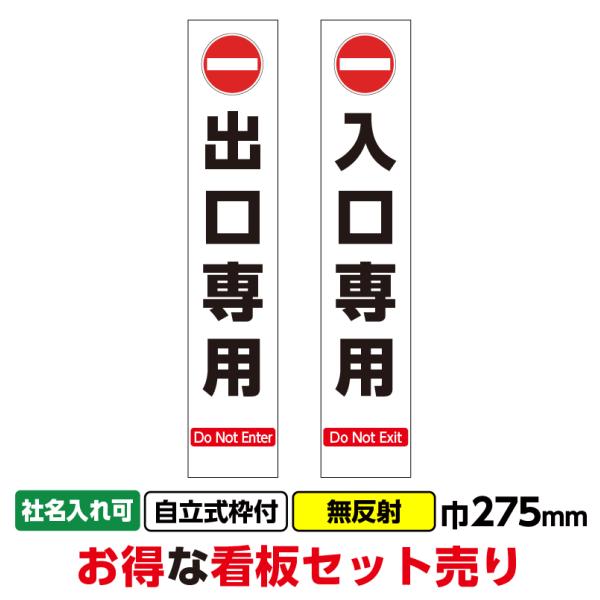 工事看板2枚セット「入口専用・出口専用」スリム 275x1400 無反射 枠付 出入口 店舗 駐車場...