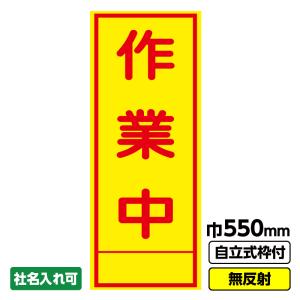 2枚以上で 工事用看板「作業中」 550X1400 無反射 自立式枠付