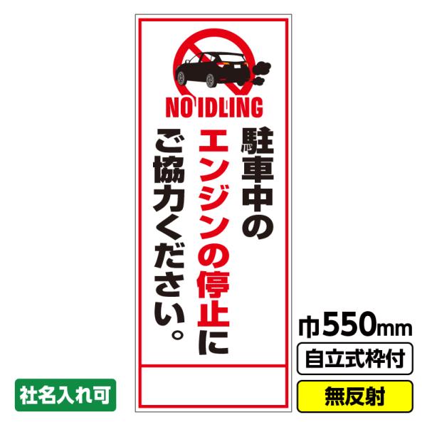 2枚以上で送料無料 工事看板「アイドリングストップ」 550X1400 無反射 自立式枠付 19角付