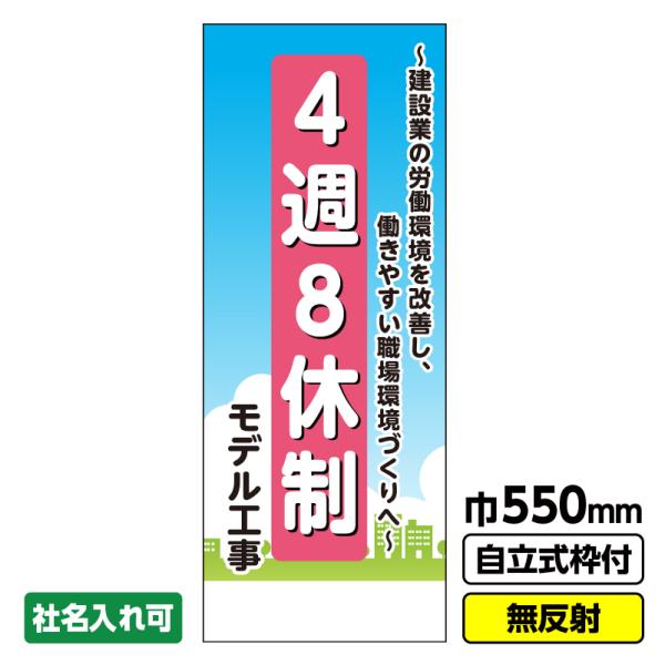 2枚以上で送料無料 工事看板 「4週8休制モデル工事」 550X1400 無反射 自立式枠付 19角...