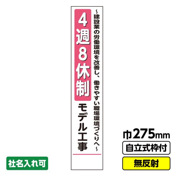 2枚以上で送料無料 工事看板 スリム「4週8休制モデル工事」 275X1400 無反射 自立式枠付 ...