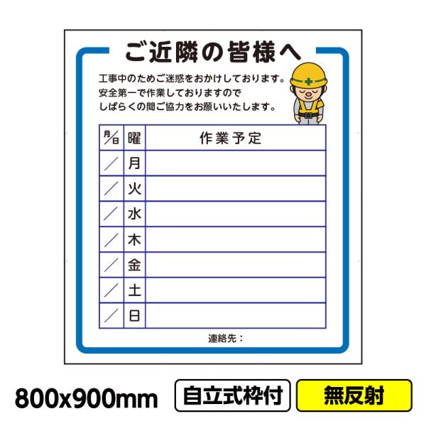 2枚以上で送料無料 工事看板「ご近隣の皆様へ2」800x900 無反射 自立式 19角 枠付