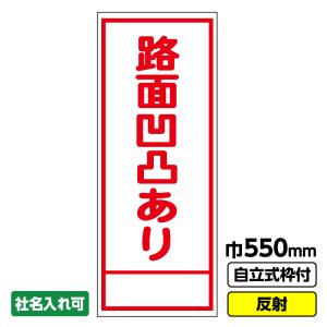 2枚以上で送料無料 工事用看板「路面凹凸あり」 550X1400 全面 反射 自立式枠付｜ashibahanbai2