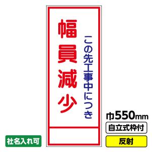 2枚以上で送料無料 工事用看板「幅員減少」 550X1400 全面 反射 自立式枠付｜ashibahanbai2