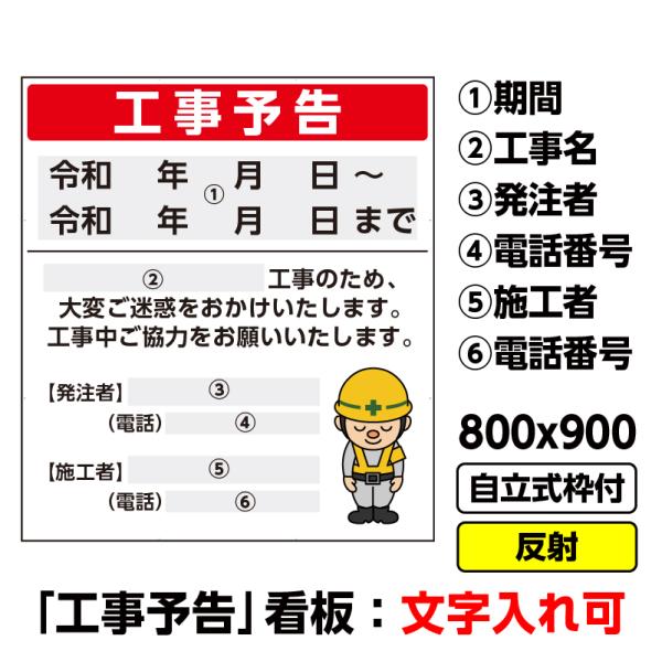 2枚以上で送料無料 工事看板「工事予告」800x900 反射 自立式 19角 枠付