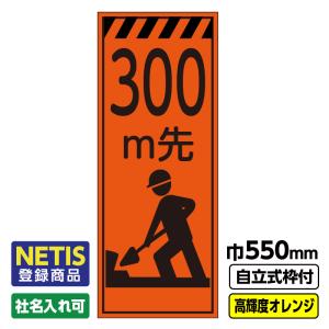 2枚以上で送料無料 工事看板「100m先」 550X1400 プリズム高輝度反射