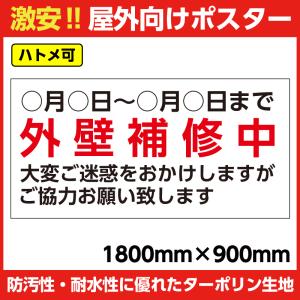 ターポリン 屋外ポスター 養生幕 横断幕 足場幕 シート看板 「外壁補修中」　1800ｘ900　横｜ashibahanbai2