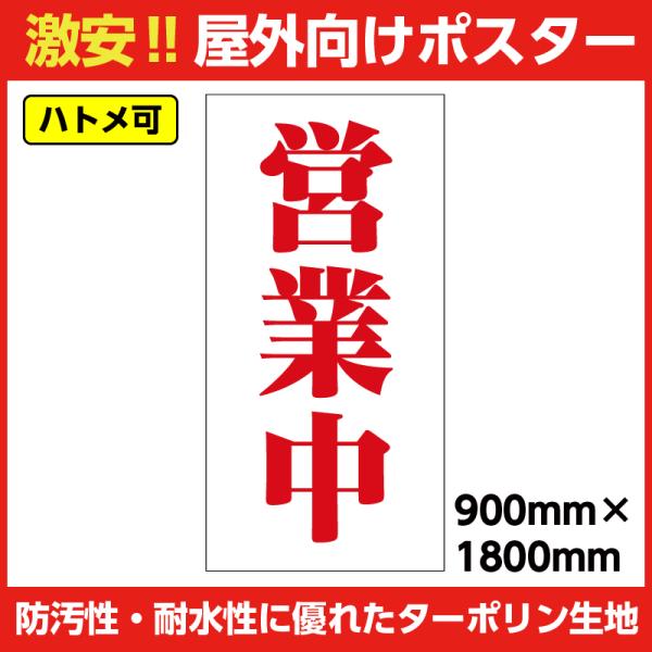 ターポリン 屋外ポスター 養生幕 横断幕 足場幕 シート看板 「営業中」900mm×1800mm 縦...