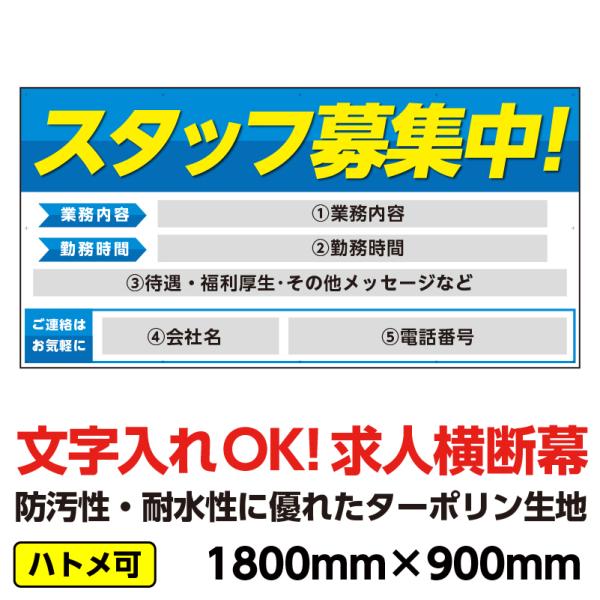 ターポリン 屋外ポスター 養生幕 横断幕 足場幕 シート看板 「従業員募集」1800mm×900mm...