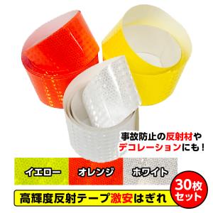 送料  高輝度反射テープ30枚セット シール 処分品 数量限定大