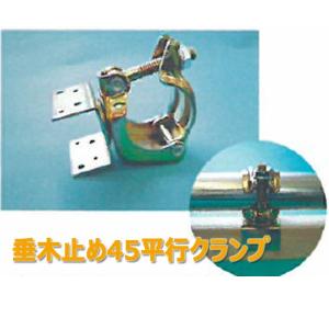 垂木止めクランプ45型 タルキ 直交/平行/自...の詳細画像2