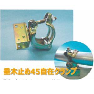 垂木止めクランプ45型 タルキ 直交/平行/自...の詳細画像3