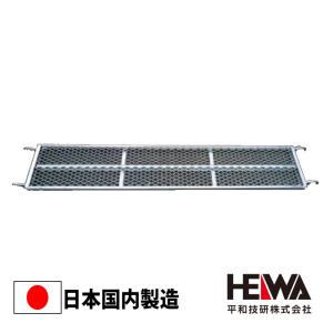 踏板 1800 300幅 HD-3018 アンチ 信和タイプ Aタイプ 足場