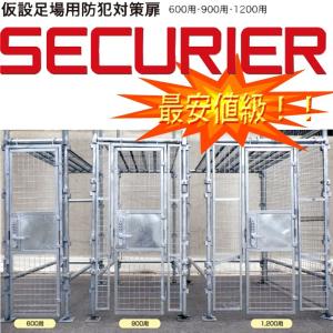 仮設足場用防犯対策扉 SECURIER(セキュリアー）900用 平和技研 : 足場