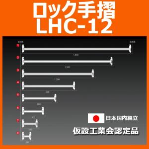 ロック手摺 LHC-12｜ashibahanbai3
