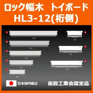 ロック幅木（トイボード） HL3-12（桁側）｜ashibahanbai3