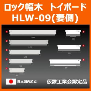 ロック幅木（トイボード） HLW-09（妻側）｜ashibahanbai3