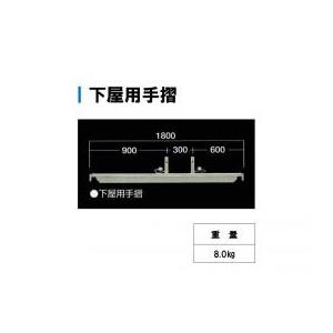 下屋用手摺 三共 Cタイプ 足場 : 足場販売ドットコム 足場材専門店