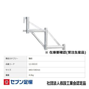 鋼製階段 三共 Cタイプ 足場 : 足場販売ドットコム 足場材専門店