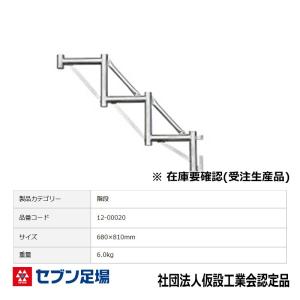 階段ブラケット3段用 三共 Cタイプ 足場｜ashibahanbai3