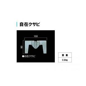 足場部材 クサビCタイプ 三共材 自在クサビ 三共 Cタイプ 足場 : 足場販売ドットコム 足場材専門店