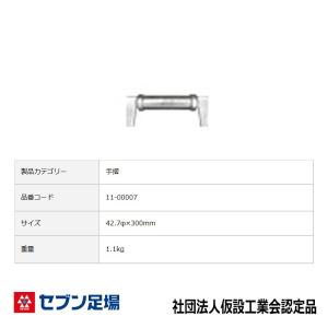 手摺600 三共 Cタイプ 足場 : 足場販売ドットコム 足場材専門店 - 通販