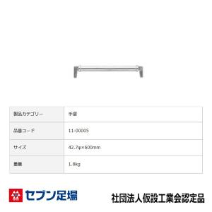 手摺1500 三共 Cタイプ 足場 : 足場販売ドットコム 足場材専門店