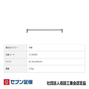 手摺600 三共 Cタイプ 足場 : 足場販売ドットコム 足場材専門店 - 通販