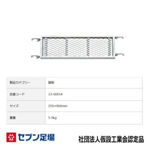 踏板4004-01型 三共 Cタイプ 足場 : 足場販売ドットコム 足場材専門店