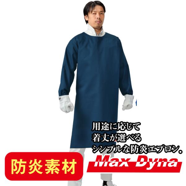 防炎保護服 ＭＤ２００Ｌ 防炎エプロン 割烹着型 ロングタイプ アリオカ製 Max Dyna