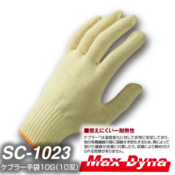 防炎保護服 SC-１０２３ ケブラー手袋１０G １０双 アリオカ製 Max Dyna