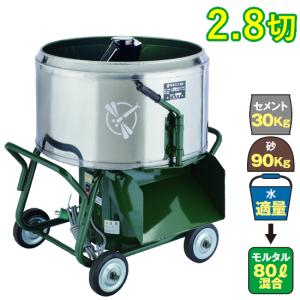 トンボ工業 モルタルミキサー TMM-2.8L 2.8切 モルミニ コンクリート