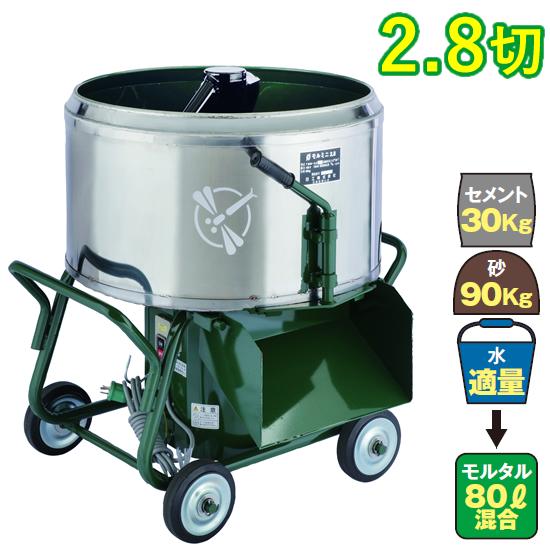 モルタルミキサ TMM-2.8L 標準練上がり量1切(28リットル) サイズ幅510奥行545高さ6...