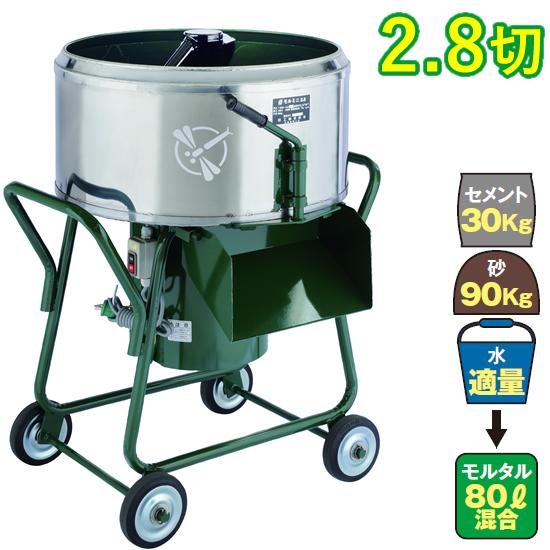 モルタルミキサ TMM-2.8H 標準練上がり量1切(28リットル) サイズ幅510奥行545高さ6...