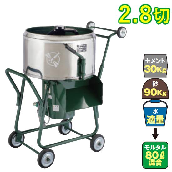 モルタルミキサ TMM-2.8UDB 標準練上がり量1切(28リットル) サイズ幅510奥行545高...