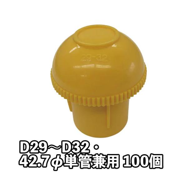 デーキャップD29 黄 D29〜D32・42.7φ単管兼用 100個 AR-0056 アラオ