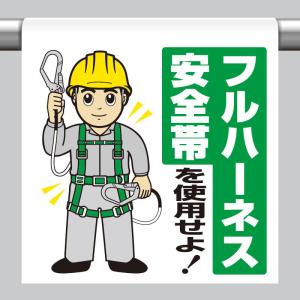 ワンタッチ取付標識 フルハーネス安全帯 単管パイプ 品番 340-119｜ashibahanbai