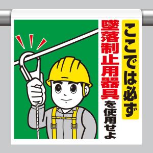 ワンタッチ取付標識 ここでは必ず墜落制止 単管パイプ 品番 340-78A｜ashibahanbai