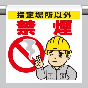 ワンタッチ取付標識 指定場所以外禁煙 単管パイプ 品番 340-93｜ashibahanbai