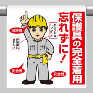 ワンタッチ取付標識 保護具の完全着用… 単管パイプ 品番 340-94A｜ashibahanbai