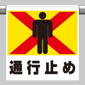 通行止め 標識 イラスト Diy 工具 の商品一覧 通販 Yahoo ショッピング